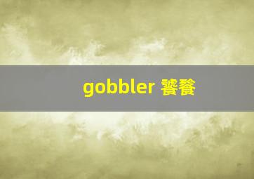 gobbler 饕餮